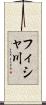 フィシャ川 Scroll