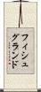 フィシュグランド Scroll