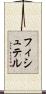 フィシュテル Scroll