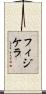 フィジケラ Scroll
