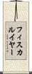 フィスカルイヤー Scroll