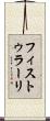 フィストゥラーリ Scroll