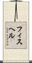 フィスヘル Scroll