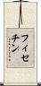 フィセチン Scroll