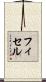 フィセル Scroll