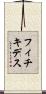 フィチキデス Scroll