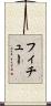 フィチュー Scroll