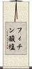 フィチン酸塩 Scroll