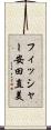 フィッシャー安田直美 Scroll