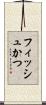 フィッシュかつ Scroll