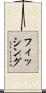 フィッシング Scroll