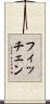 フィッチェン Scroll