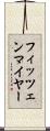 フィッツェンマイヤー Scroll