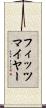 フィッツマイヤー Scroll