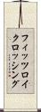 フィッツロイクロッシング Scroll