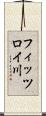 フィッツロイ川 Scroll
