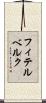 フィテルベルク Scroll