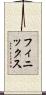 フィニックス Scroll