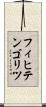 フィヒテンゴリツ Scroll