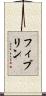 フィブリン Scroll