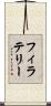フィラテリー Scroll