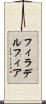フィラデルフィア Scroll