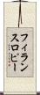 フィランスロピー Scroll