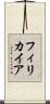 フィリカイア Scroll