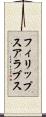 フィリップスアラブス Scroll