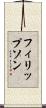 フィリップソン Scroll