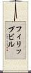 フィリップビル Scroll