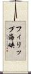 フィリップ海峡 Scroll