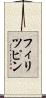フィリツピン Scroll