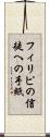 フィリピの信徒への手紙 Scroll