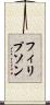 フィリプソン Scroll