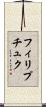 フィリプチュク Scroll