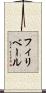 フィリベール Scroll