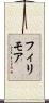 フィリモア Scroll