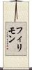 フィリモン Scroll