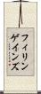 フィリンゲインズ Scroll