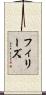 フィリーズ Scroll
