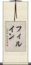 フィルイン Scroll