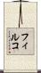フィルコ Scroll