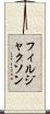 フィルジャクソン Scroll