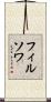 フィルソワ Scroll