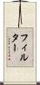 フィルター Scroll