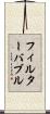 フィルターバブル Scroll