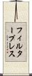 フィルタープレス Scroll