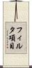 フィルタ項目 Scroll