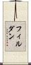 フィルダン Scroll